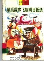 星系载客飞舰明日抵达（1993 PDF版）