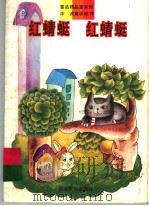 红蜻蜓 红蜻蜓 1993 PDF电子版封面 7533412729 冰波著