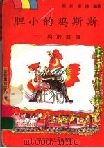 胆小的鸡斯斯  鸡的故事（1997 PDF版）