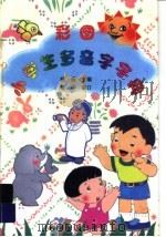 彩图小学生多音字字典（1997 PDF版）