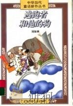 逃跑者和他的狗 1997 PDF电子版封面 7534617766 刘海栖编著