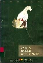 彭懿童话文集 中篇卷 1997 PDF电子版封面 7533227360 彭懿著