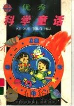优秀科学童话 1997 PDF电子版封面 7805942862 延玲玉,孙忠多编选