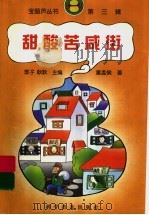 甜酸苦咸街   1999  PDF电子版封面  7110046540  童孟侯著 