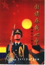 国旗在我心中 国旗知识图谱 1998 PDF电子版封面 7500059353 国旗在我心中—国旗知识展组委会编