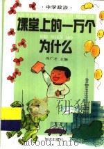 课堂上的一万个为什么·中学政治 1994 PDF电子版封面 7501508119 冯广才主编