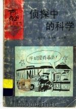 侦探中的科学（1994 PDF版）