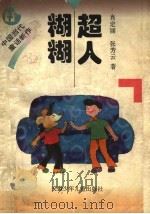 超人糊糊 1997 PDF电子版封面 7539713690 肖定丽,张芳云著