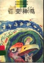 孙幼忱科学童话选集 百变神鸟 1996 PDF电子版封面 7533420519 孙幼忱著