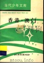 香港·澳门 1994 PDF电子版封面 7800504158 文艾编著