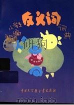 新编小学生反义词词典 修订版 1996 PDF电子版封面 7500056400 仲本章,杨祥海编