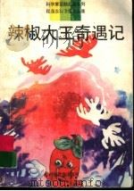 辣椒大王奇遇记  程逸汝科学童话选集   1996  PDF电子版封面  7533420535  程逸汝著 