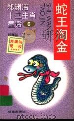 蛇王淘金 1999 PDF电子版封面 7507715744 郑渊洁著