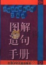 图解造句手册（1996 PDF版）