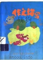 新编小学生作文描写手册 修订版 1996 PDF电子版封面 7500056427 肖明根,龚军红编