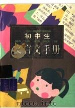初中生文言文手册 1996 PDF电子版封面 7500054556 周继道主编;任惠华,张福增,周继道,唐莉,李敏,周涛编著