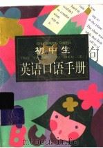 初中生英语口语手册（1996 PDF版）