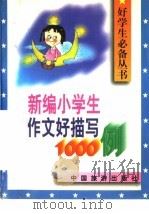 新编小学生作文好描写1000例（1996 PDF版）