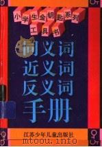 同义词、近义词、反义词手册（1996 PDF版）