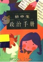初中生政治手册（1996 PDF版）