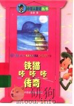 铁猫咔咔咔传奇 1998 PDF电子版封面 750610847X 金波著
