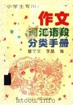 作文词汇语段分类手册（1995 PDF版）