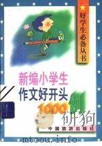 新编小学生作文好开头1000例（1996 PDF版）