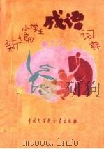 新编小学生成语词典  修订版   1996  PDF电子版封面  7500056508  陈辉灿编 