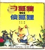 刁狐狸和傻狐狸 1994 PDF电子版封面 7500722478 金近著