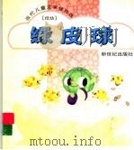 绿皮球 1995 PDF电子版封面 7540510943 厦辇生,赵冰波著