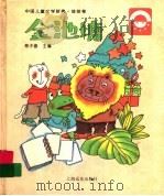 中国儿童文学新典·娃娃卷 金池塘 1996 PDF电子版封面 7806133437 梅子涵主编