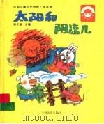 中国儿童文学新典·娃娃卷 太阳和阴凉儿 1996 PDF电子版封面 7806133437 梅子涵著
