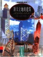 顶天立地的建筑   1998  PDF电子版封面  7806046151  （英）克里斯·奥克雷德（Chris Oxlade）著；香港新 