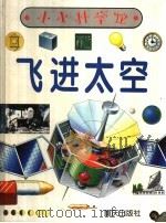 飞进太空（1998 PDF版）