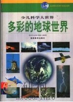 多彩的地球世界 1999 PDF电子版封面 7535530567 熊友廉等编写