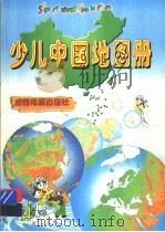 少儿中国地图册 1997 PDF电子版封面 7805444897 成都地图出版社编著