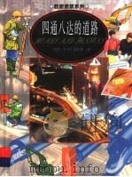 四通八达的道路 1998 PDF电子版封面 7806046143 米切尔·普拉德著;香港新雅文化事业有限公司译