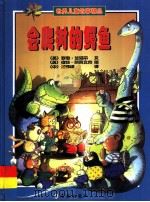 会爬树的鳄鱼 世界儿童故事精品 1999 PDF电子版封面 7801381076 (英)罗恩·兰道尔文