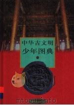 中华古文明少年图典 下 1996 PDF电子版封面 750074 北京天华国际文化艺术有限公司编