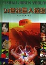 21世纪巨人摇篮  社会篇   1999  PDF电子版封面  753761833X  戴建兵，骆继光主编 