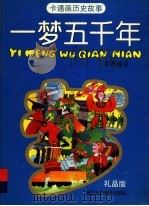一梦五千年 世界部分 卡通画历史故事 礼品版 1992 PDF电子版封面 7534003512 朱丽云等编文;郑凯军等绘画