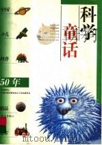 科学童话（1999 PDF版）