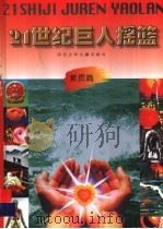 21世纪巨人摇篮 素质篇 1999 PDF电子版封面 7537618356 杨连山主编