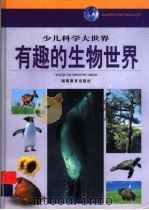 有趣的生物世界 1999 PDF电子版封面 7535530591 熊友廉等编写