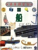 船 1998 PDF电子版封面 7536638817 克里斯·奥克斯拉德编