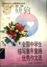 全国中学生描写童年童趣优秀作文选 1995 PDF电子版封面 7539511478 晓云,江浩,汉山,珊妮,安吉编