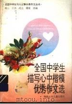 全国中学生描写心中楷模优秀作文选（1995 PDF版）