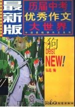 最新版历届中考优秀作文大世界（1997 PDF版）