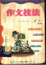 初中作文技法  修订版（1999 PDF版）