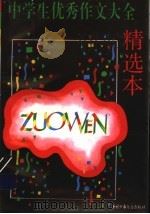 中学生优秀作文大全  精选本（1997 PDF版）